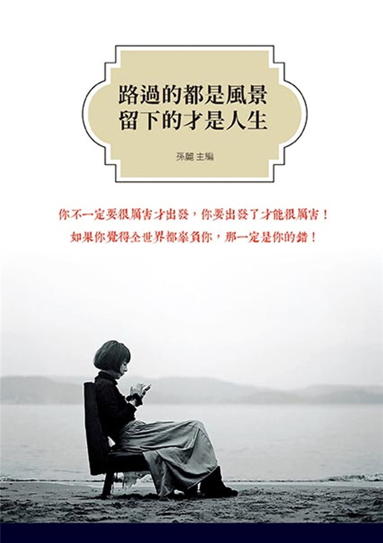 现货 路过的都是风景,留下的才是人生孙丽 天蝎座制作 美好世界进口