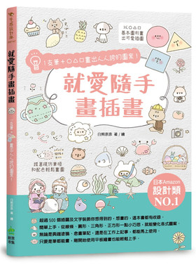 预售 就爱随手画插画：1支笔○△□画出人人夸的图案！ 22 白熊奈奈 PCuSER计算机人文化 进口原版 绘本