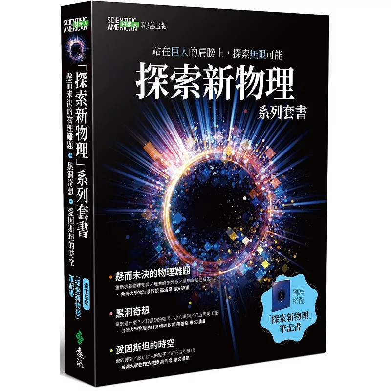 现货 探索新物理套书[黑洞、物理难题、爱因斯坦、笔记书] 19 远流 科学人编辑群 进口原版合售 三篇论文造就的未来科技 爱因斯坦