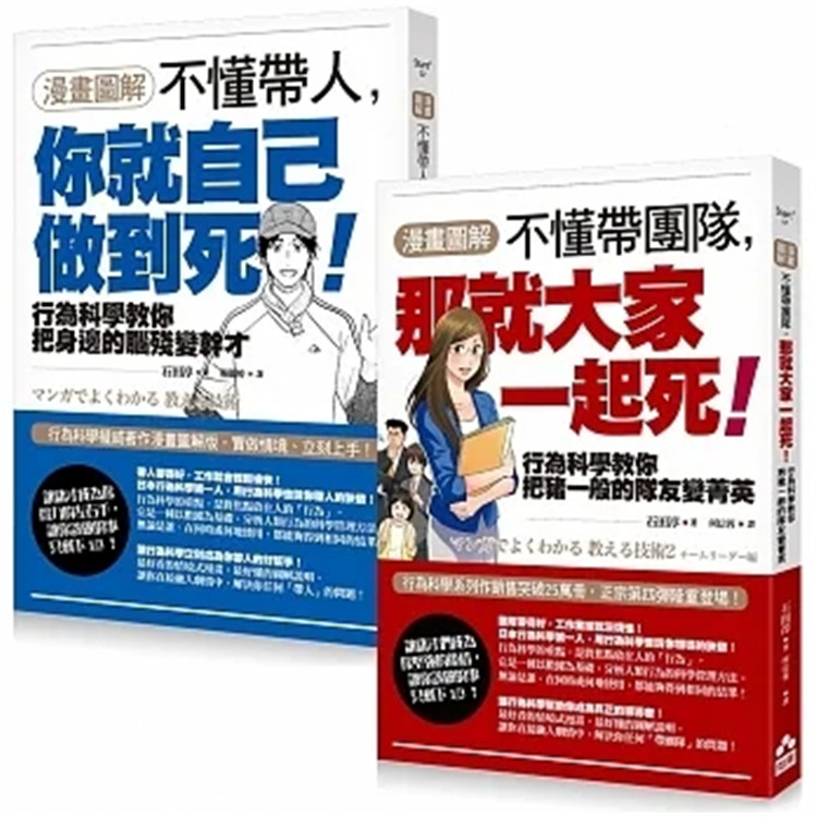 现货 【漫画图解】不懂带人,你就自己做到死!+【漫画图解】不懂带团队,那就大家一起死! 23 石田淳 如果出版 进口原版 合售