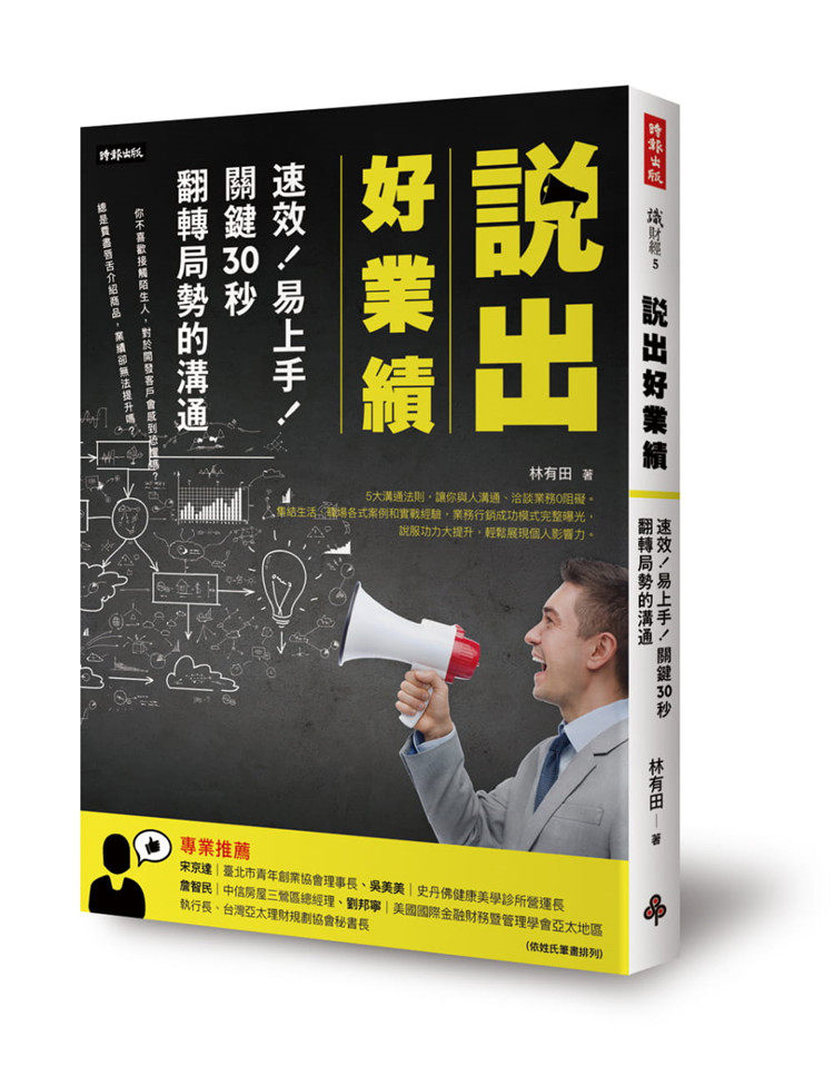 现货 说出好业绩：速效！易上手！关键30秒翻转局势的沟通 16 林有田 时报出版 进口原版
