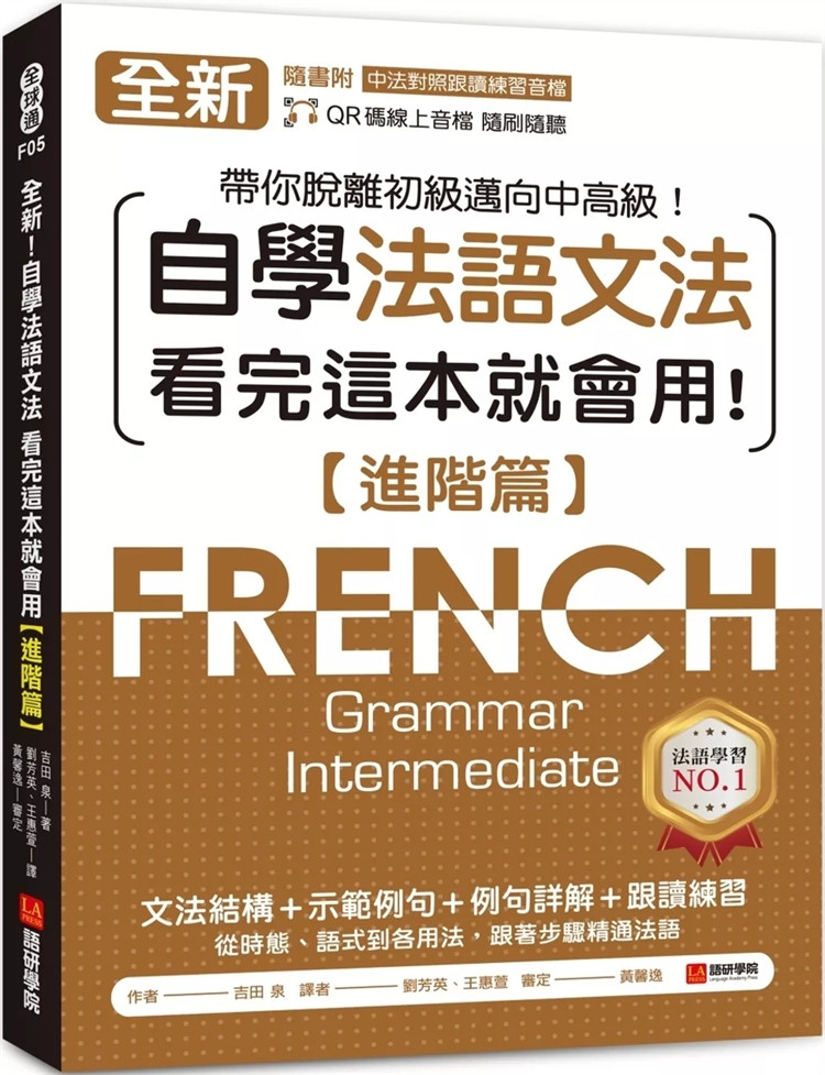 现货 全新！自学法语文法 看完这本就会用【进阶篇】：文法结构＋示范例句＋例句详解＋跟读练习 24 吉田泉 语研学院 进口原版