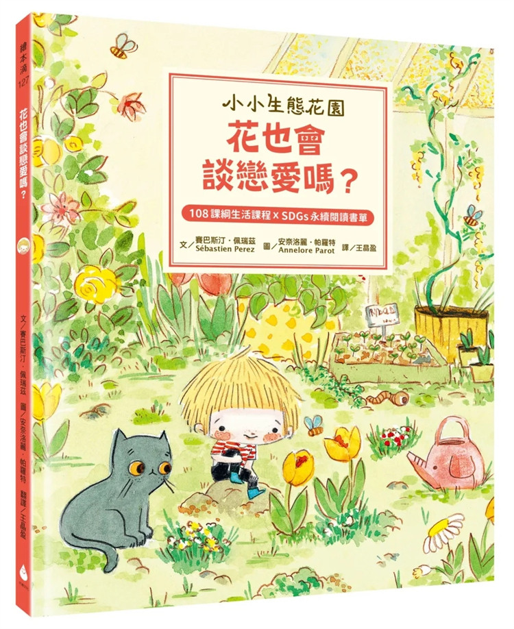 现货 【小小生态花园】花也会谈恋爱吗？（108课纲生活课程X SDGs永续阅读书单）24 赛巴斯汀．佩瑞兹 水滴文化  童书绘本