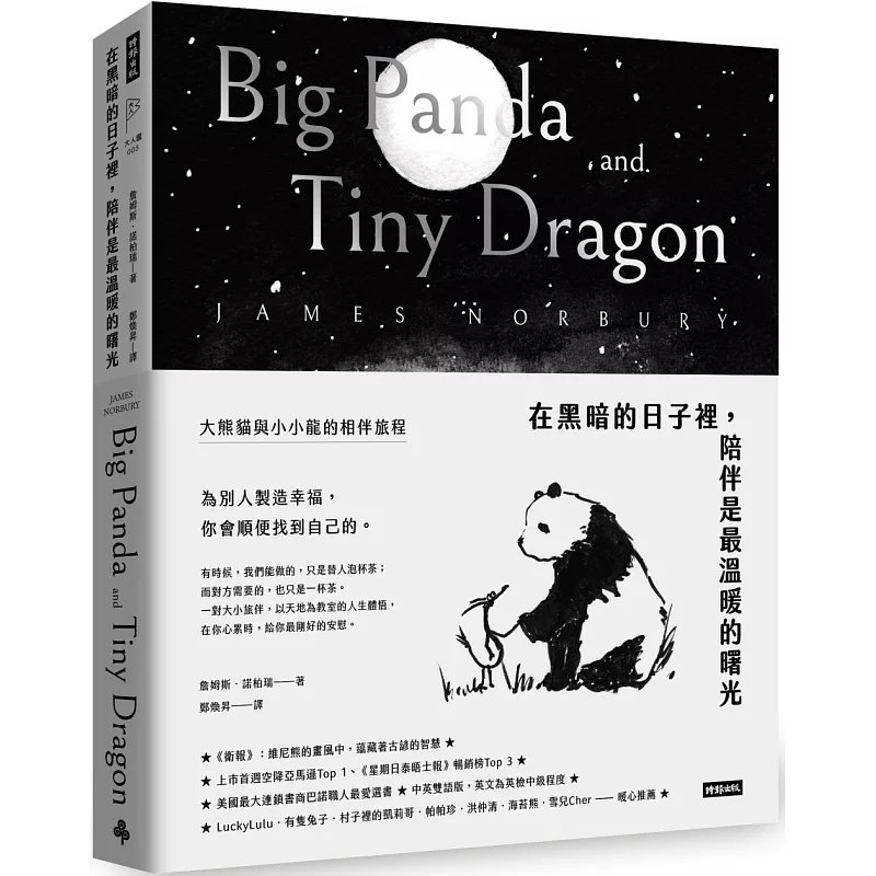 现货 在黑暗的日子里，陪伴是最温暖的曙光：大熊猫与小小龙的相伴旅程 22 詹姆斯．诺柏瑞  时报出版 原版进口 人生黑暗期