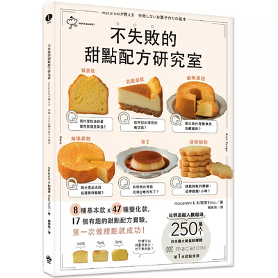 不失败的甜点配方研究室：8种基