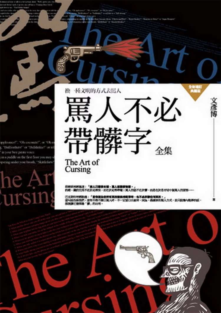 现货 骂人不必带脏字全集：换一种文明的方式去骂人 22 文彦博 普天  含蓄风趣   忍不住脱口飙髒话  保持幽默的心