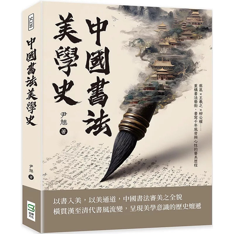 预售 中国书法美学史：蔡邕×王羲之×柳公权……重构书法艺术，书写千年风骨与心性的审美历程 25 崧烨文化 尹旭 原版进口