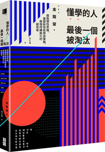 重塑新常态学习策略 金龙燮 现货 进口原版 人最后一个被淘汰：摆脱惯性思维 宝鼎 懂学