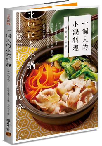 50道1～2人份美味健康小鍋食譜