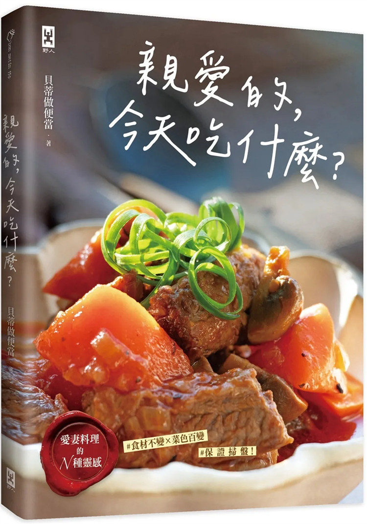 现货 亲爱的,今天吃什么?【爱妻料理的N种灵感】#食材不变×菜色百变 #保证扫盘食谱! 23 贝蒂做便当 野人 进口原版