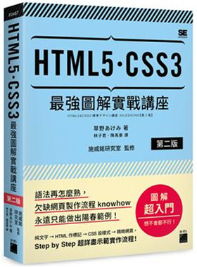 预售 HTML5.CSS3 强图解实战讲座 【第二版】20 草野あけみ 旗标 进口原版