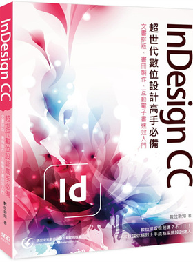 现货 InDesign CC 超世代数位设计高手必备：文书排版、书册制作、互动电子书速效入门 21 数位新知 深石 进口原版