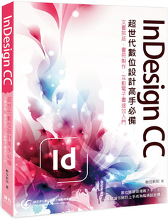 现货 InDesign CC 超世代数位设计高手必备:文书排版、书册制作、互动电子书速效入门 21 数位新知 深石 进口原版