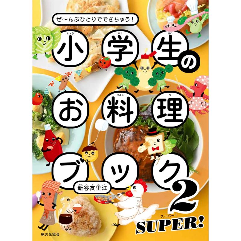 小学生のお料理ブック２　