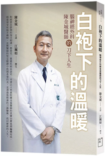 预售 白袍下的温暖：脑神经外科陈金城医师的刀下人生 24 陈金城 经典杂志 进口原版