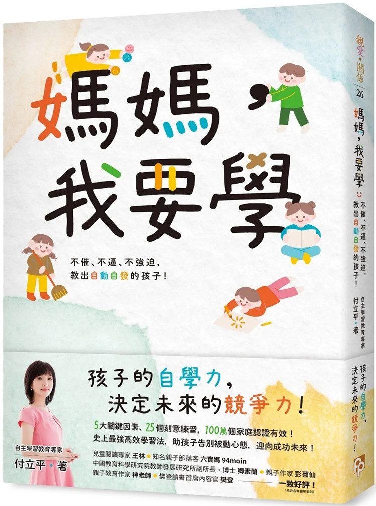 现货 妈妈，我要学：不催、不逼、不强迫，教出自动自发的孩子！22 付立平 平安文化 进口原版