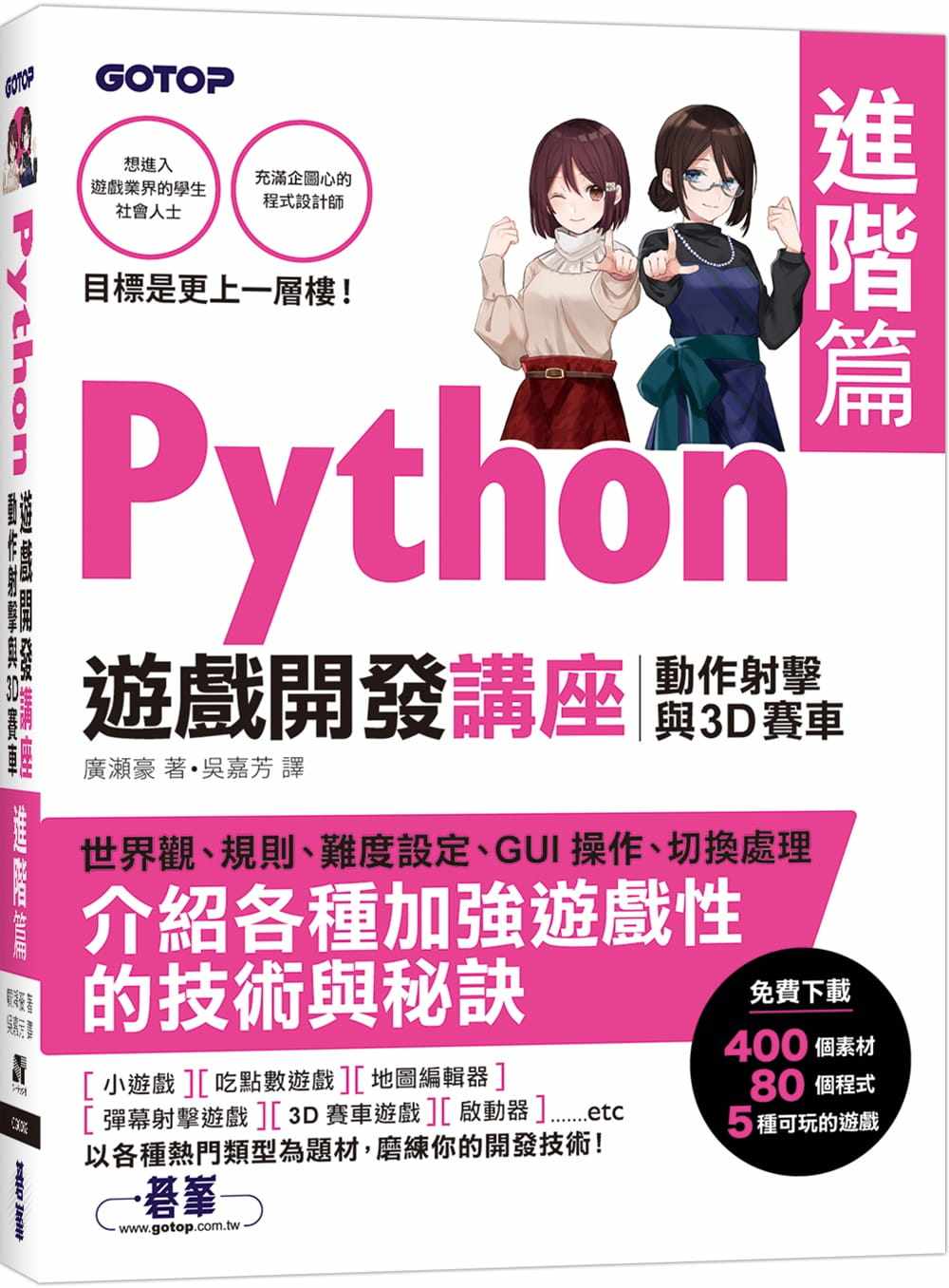 现货 Python游戏开发讲座进阶篇｜动作射击与3D赛车 21 广瀬豪 碁峰 进口原版 加入判断赛车碰撞的处理 运用拟3D技巧绘制道路