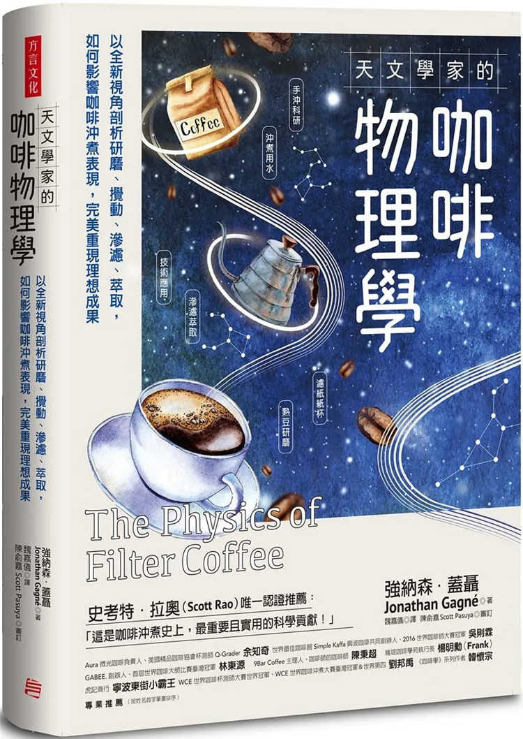 现货 天文学家的咖啡物理学：以全新视角剖析研磨、搅动、渗滤、萃取，完美重现理想成果 22 强纳森．盖聂 方言文化  进口原版