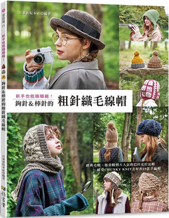现货 新手也能顺顺织!钩针&棒针的粗针织毛线帽 23 日东书院本 粗纺纱线快手作!小织女的钩针 & 棒针毛帽入门书 巴拉克拉帽
