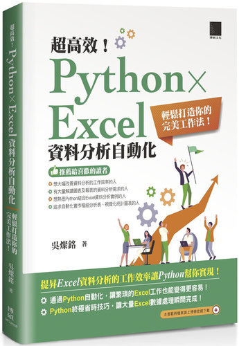 Python×Excel资料分析自动化