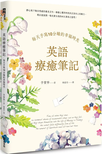 每天手写10分钟的幸福时光李宝宁
