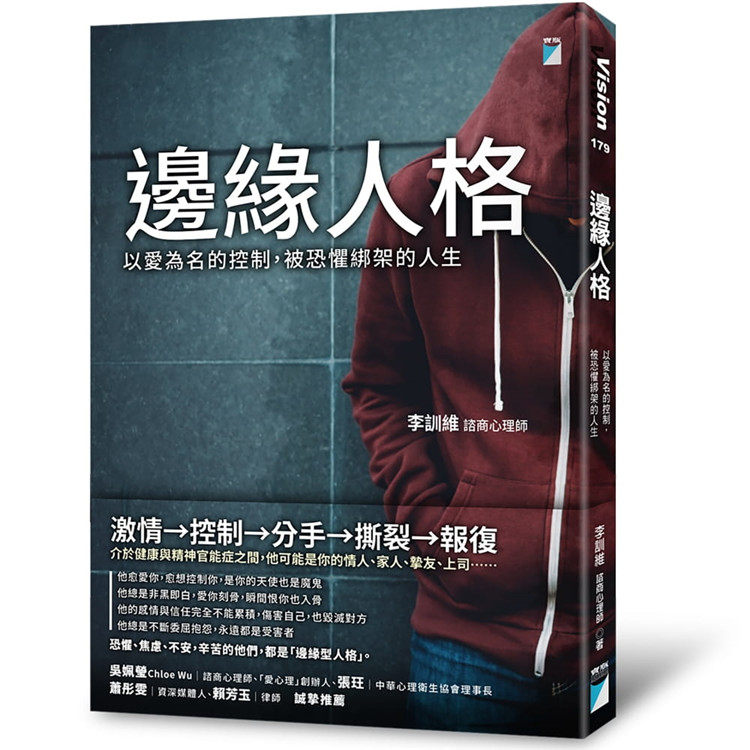 现货 维边缘人格：以爱为名的控制，被恐惧绑架的人生 激情控制分手撕裂报复  完整解析边缘人格者的不安全感，创伤经验，父母离异