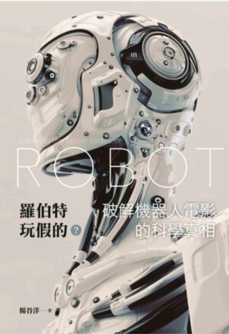 现货 罗伯特玩假的？破解机器人电影的科学真相 16 杨谷洋 交通大学出版社 进口原版 机器人教授的创意影评 反思能力的科普教科书