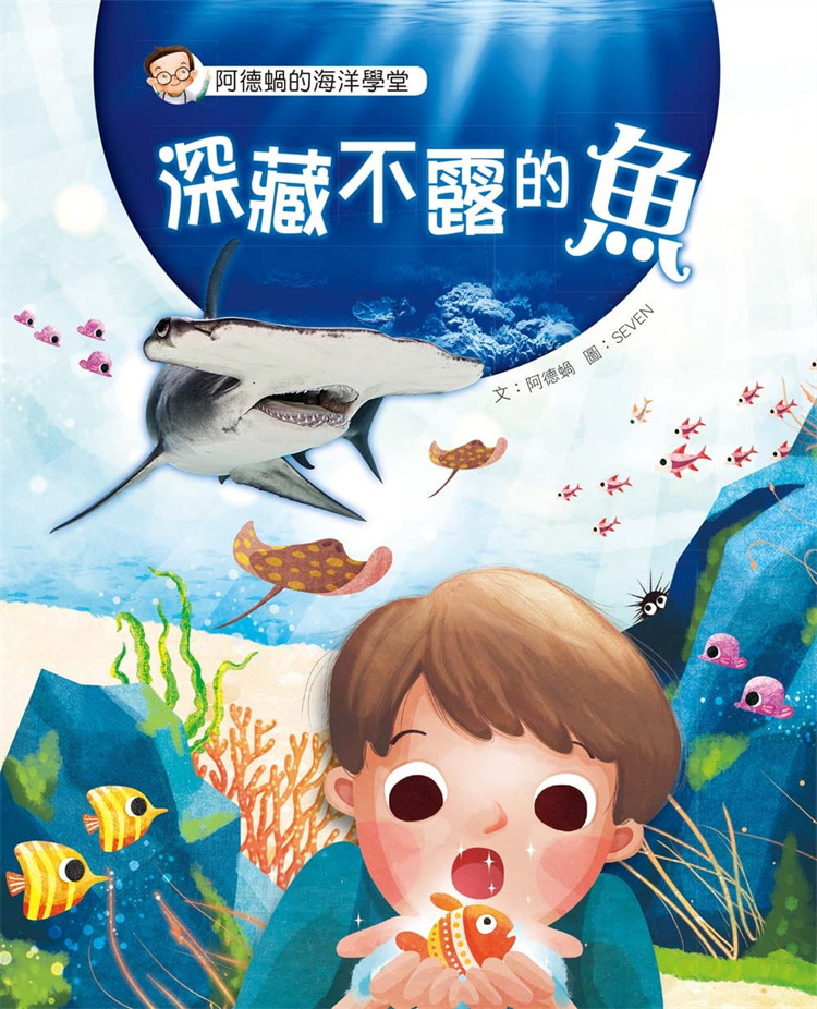 预售 正版 阿德蜗的海洋学堂：深藏不露的鱼 19 阿德蜗 小兵 书籍进口原版