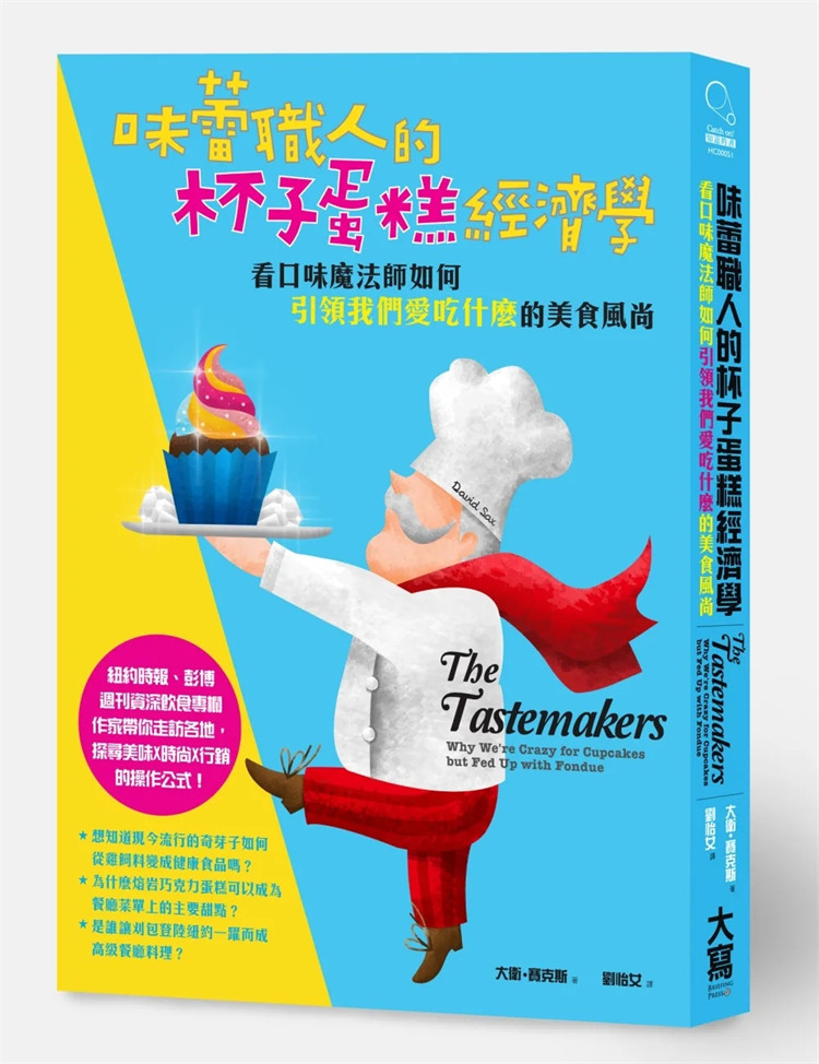 %现货 味蕾职人的杯子蛋糕经济学：看口味魔法师如何「引领我们爱吃什么」的美食风尚 15 大卫．赛克斯 大写出版 进口原版 经济学