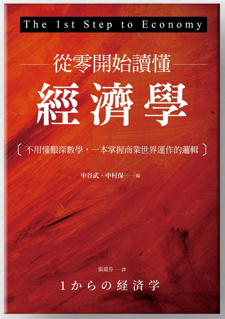 现货 从零开始读懂经济学:不用懂艰深数学,一本掌握商业运作逻辑21