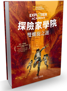 探险家学院：双螺旋之谜