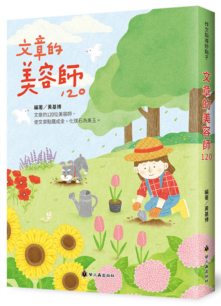 现货 正版 文章的美容师120 21 黄基博 萤火虫 书籍进口原版