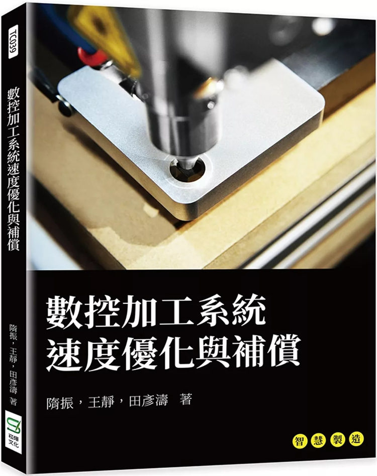 预售 数控加工系统速度优化与补偿 24 隋振, 王静, 田彦涛   崧烨文化   进口原版 书籍/杂志/报纸 生活类原版书 原图主图