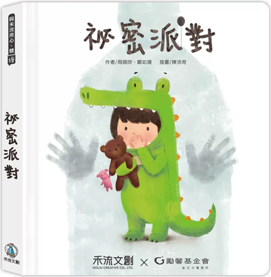 祕密派对禾流文创进口原版