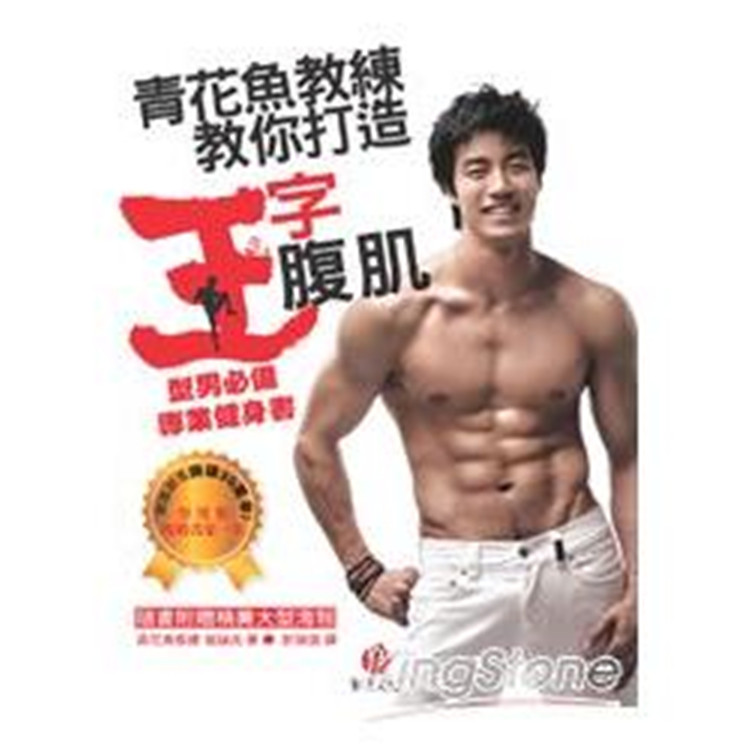 现货青花鱼教练教你打造王字腹肌：型男必备专业健身书 10 崔诚兆 朱雀进口原版