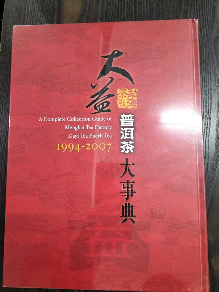 %现货 大益普洱茶大事典 07 罗英银 五行图书 进口原版
