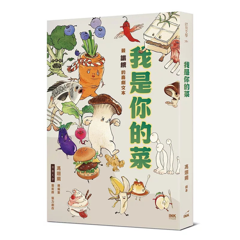 预售 我是你的菜 26 印刻 冯翊纲 原版进口 一百道经典料理,烹烩成一百段对口相声 相声是说演故事 会做饭的相声 最谐饿的喜剧文本