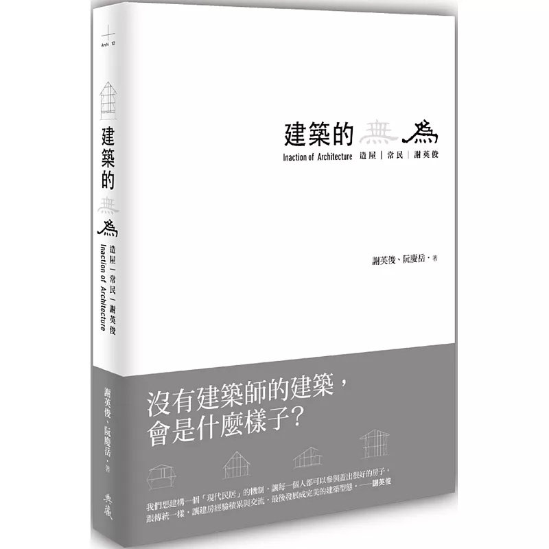 现货 建筑的无为：造屋、常民、谢英俊 Inaction of Architecture 22 典藏艺术家庭 谢英俊, 阮庆岳 原版进口 「为」和「无为」