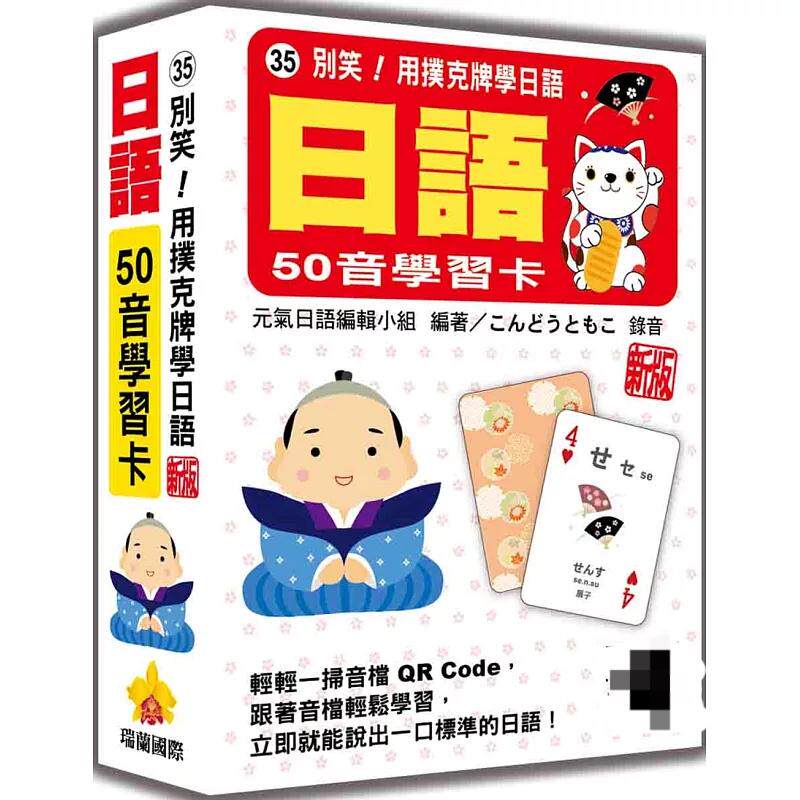 现货 别笑！用扑克牌学日语：日语50音学习卡 新版 25 元气日语编辑 瑞兰国际  原版进口 玩乐性、学习性兼具  学习日语