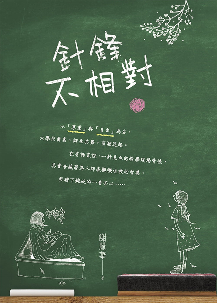 现货 针锋不相对  谢丽华 慈济传播人文志业 见招拆招 想方设法 进口原版