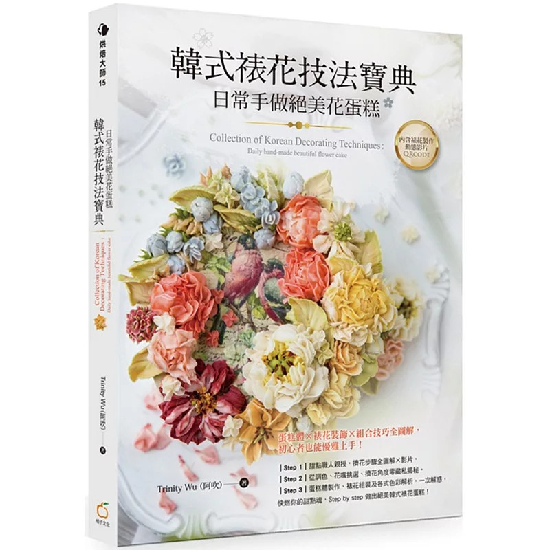 现货 韩式裱花技法宝典：日常手做jue美花蛋糕  20  Trinity Wu（阿吹）  橘子 原版进口 蛋糕体×裱花装饰×组合技巧全图解
