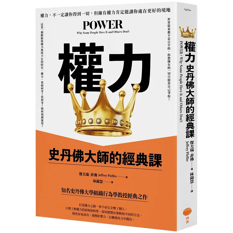 预售 权力:史丹佛大师的经典课 25 杰夫瑞.菲佛 日出出版 原版进口 了解权力的特质 替自己创造「曝光」善用奉承策略