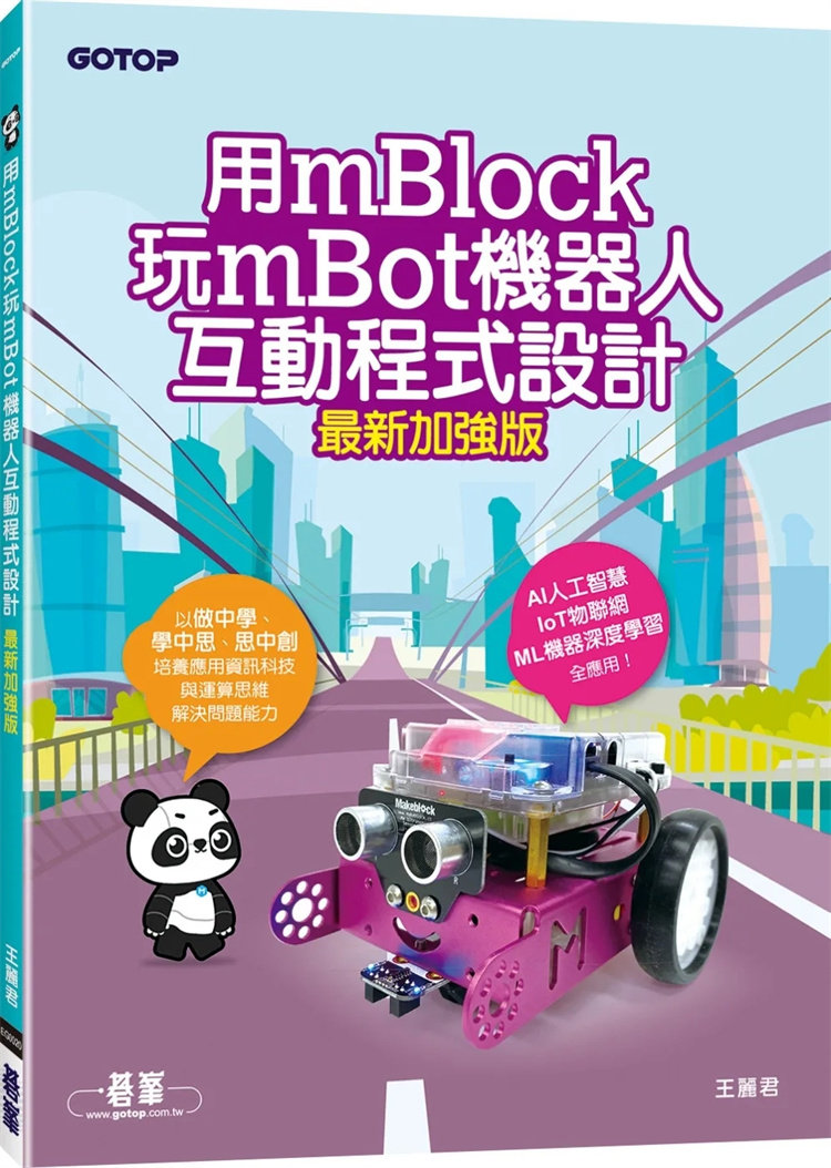 现货 用mBlock玩mBot机器人互动程序设计(最新加强版) 电脑咨询 23 王丽君 碁峰 进口原版 设计程序并执行结果 程序设计实践