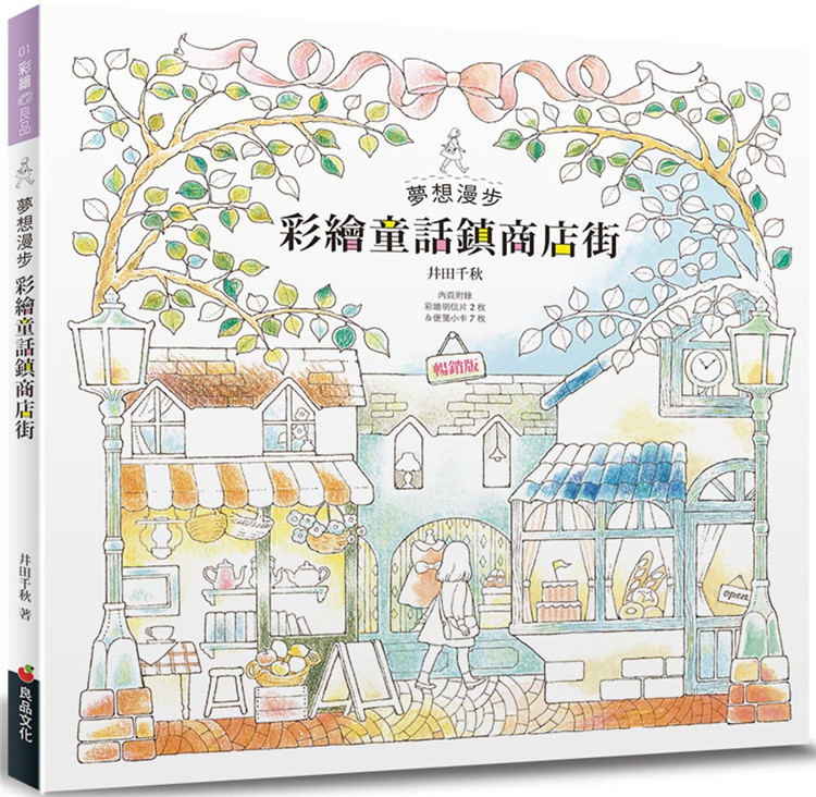 预售 梦想漫步 彩绘童话镇商店街（畅销版）井田千秋 良品文化 进口原版 童书绘本 麦香的面包店 宁静书店 甜蜜气息的缤纷蛋糕店