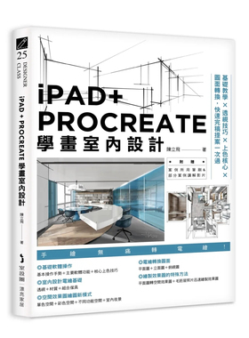 预售 iPAD+ PROCREATE学画室内设计：基础教学×透视技巧×上色核心×图面转换，快速完稿提案一次过 24 陈立飞 麦浩斯  进口原版