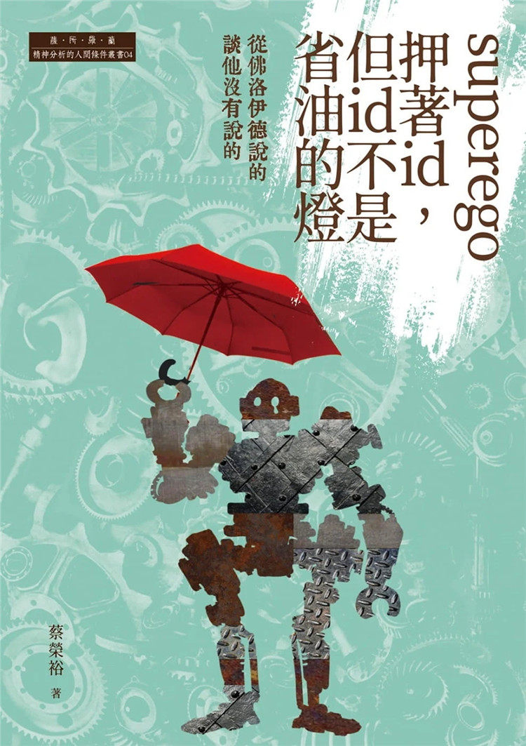 现货 superego押着id,但id不是省油的灯:从佛洛伊德说的谈他没有说的 22 蔡荣裕 萨所罗兰分析顾问有限公司 进口原版