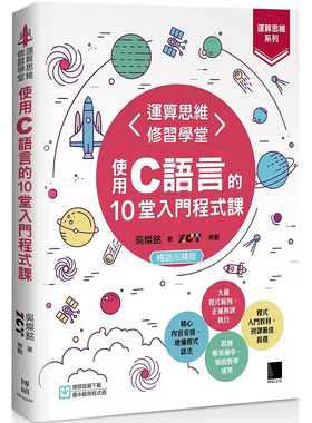 预售 【运算思维系列】运算思维修习学堂：使用C语言的10堂入门程序课 25 吴灿铭 博硕 原版进口 C语言超易入门
