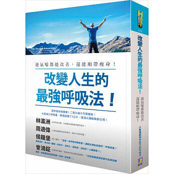 现货 正版 原版进口图书 改变人生的zui强呼吸法！连气喘都能改善  還能順帶瘦身！如何恒学