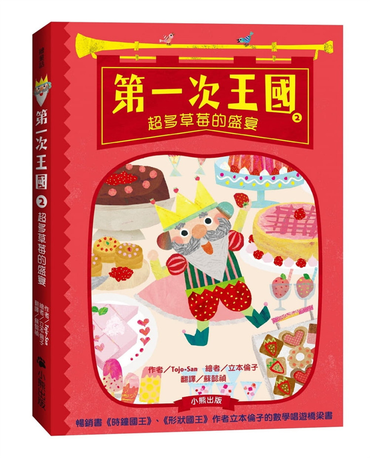 预售 次王国2:超多草莓的盛宴(立本伦子的数学唱游桥梁书)21 小熊出版 进口原版