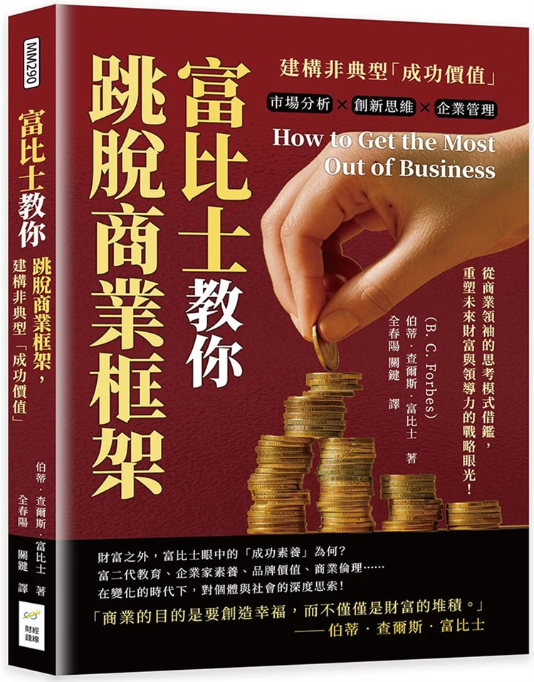 富比士教你跳脱商业框架
